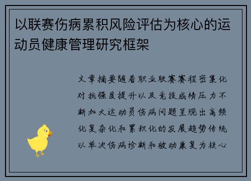 以联赛伤病累积风险评估为核心的运动员健康管理研究框架 以联赛伤病累积风险评估为核心的运动员健康管理研究框架