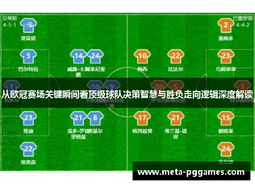 从欧冠赛场关键瞬间看顶级球队决策智慧与胜负走向逻辑深度解读