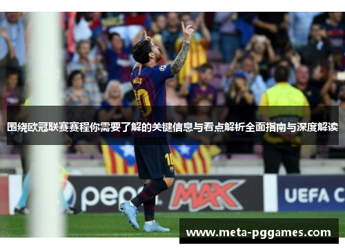 围绕欧冠联赛赛程你需要了解的关键信息与看点解析全面指南与深度解读