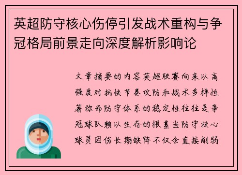 英超防守核心伤停引发战术重构与争冠格局前景走向深度解析影响论 英超防守核心伤停引发战术重构与争冠格局前景走向深度解析影响论