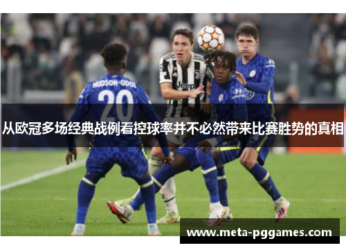 从欧冠多场经典战例看控球率并不必然带来比赛胜势的真相