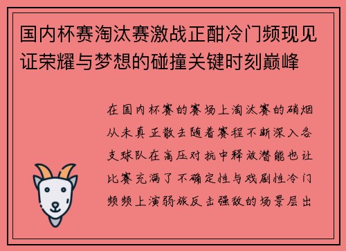 国内杯赛淘汰赛激战正酣冷门频现见证荣耀与梦想的碰撞关键时刻巅峰