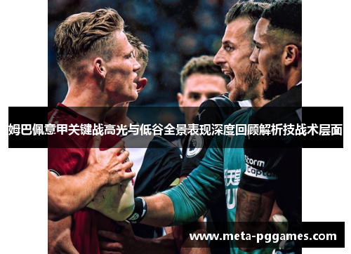姆巴佩意甲关键战高光与低谷全景表现深度回顾解析技战术层面 姆巴佩意甲关键战高光与低谷全景表现深度回顾解析技战术层面