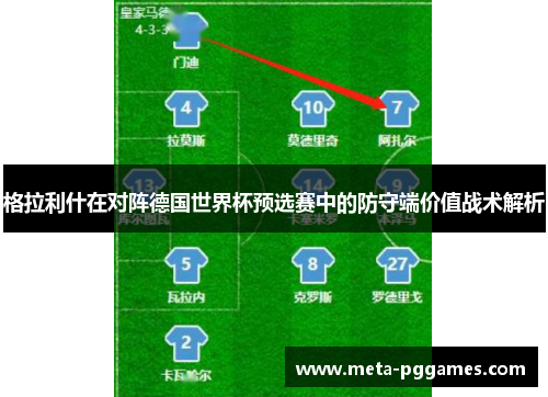 格拉利什在对阵德国世界杯预选赛中的防守端价值战术解析 格拉利什在对阵德国世界杯预选赛中的防守端价值战术解析