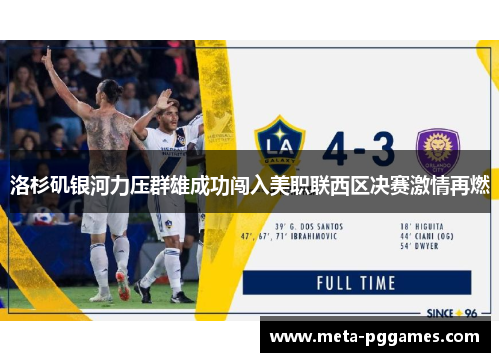 洛杉矶银河力压群雄成功闯入美职联西区决赛激情再燃 洛杉矶银河力压群雄成功闯入美职联西区决赛激情再燃
