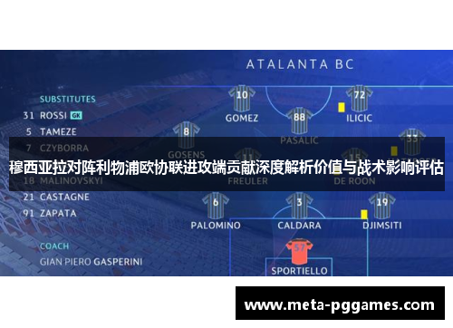 穆西亚拉对阵利物浦欧协联进攻端贡献深度解析价值与战术影响评估 穆西亚拉对阵利物浦欧协联进攻端贡献深度解析价值与战术影响评估