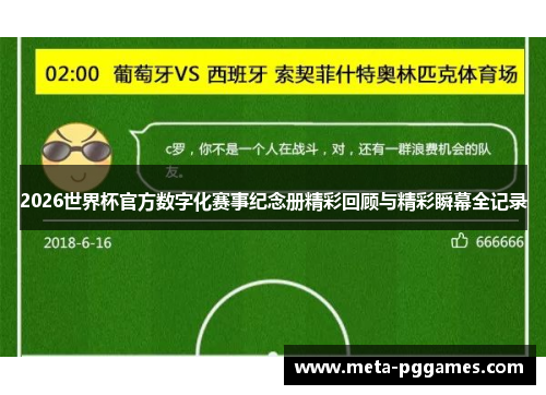 2026世界杯官方数字化赛事纪念册精彩回顾与精彩瞬幕全记录 2026世界杯官方数字化赛事纪念册精彩回顾与精彩瞬幕全记录