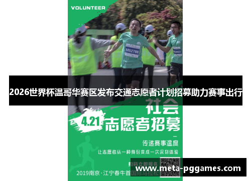 2026世界杯温哥华赛区发布交通志愿者计划招募助力赛事出行 2026世界杯温哥华赛区发布交通志愿者计划招募助力赛事出行