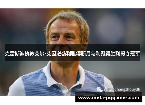 克雷斯波执教艾尔·艾因逆袭利雅得新月与利雅得胜利勇夺冠军 克雷斯波执教艾尔·艾因逆袭利雅得新月与利雅得胜利勇夺冠军