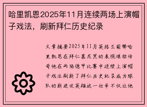 哈里凯恩2025年11月连续两场上演帽子戏法，刷新拜仁历史纪录