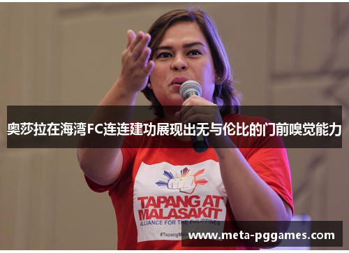 奥莎拉在海湾FC连连建功展现出无与伦比的门前嗅觉能力