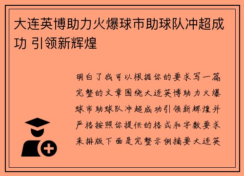 大连英博助力火爆球市助球队冲超成功 引领新辉煌 大连英博助力火爆球市助球队冲超成功 引领新辉煌