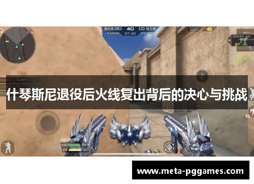 什琴斯尼退役后火线复出背后的决心与挑战