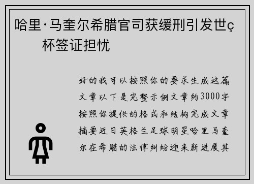哈里·马奎尔希腊官司获缓刑引发世界杯签证担忧
