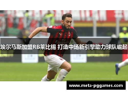埃尔马斯加盟RB莱比锡 打造中场新引擎助力球队崛起