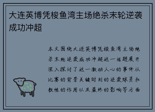 大连英博凭梭鱼湾主场绝杀末轮逆袭成功冲超