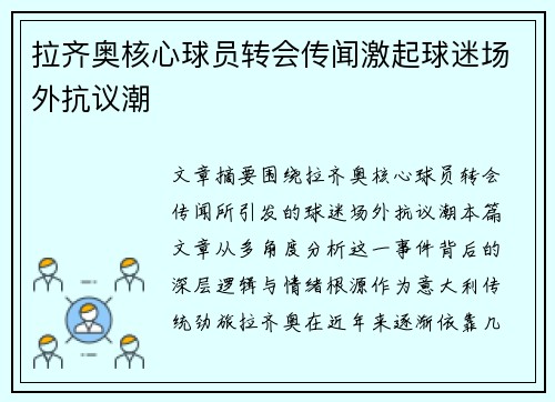 拉齐奥核心球员转会传闻激起球迷场外抗议潮