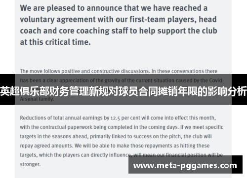 英超俱乐部财务管理新规对球员合同摊销年限的影响分析