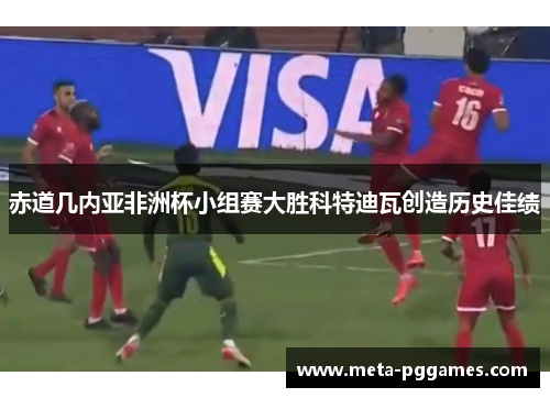 赤道几内亚非洲杯小组赛大胜科特迪瓦创造历史佳绩