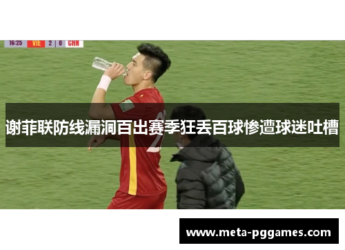 谢菲联防线漏洞百出赛季狂丢百球惨遭球迷吐槽