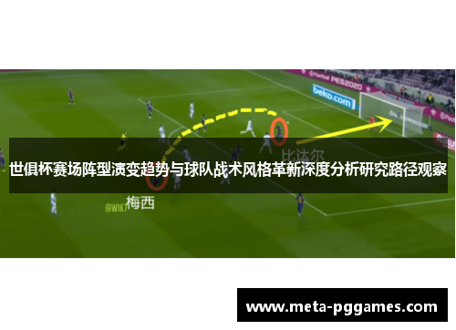 世俱杯赛场阵型演变趋势与球队战术风格革新深度分析研究路径观察