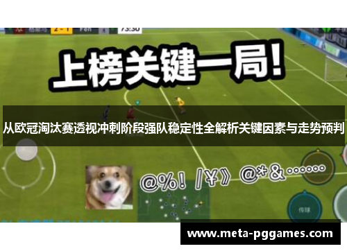 从欧冠淘汰赛透视冲刺阶段强队稳定性全解析关键因素与走势预判