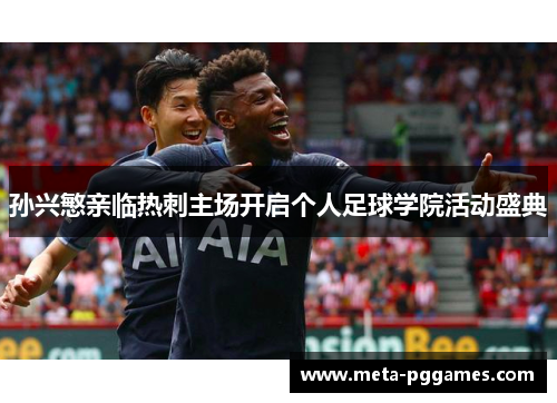 孙兴慜亲临热刺主场开启个人足球学院活动盛典