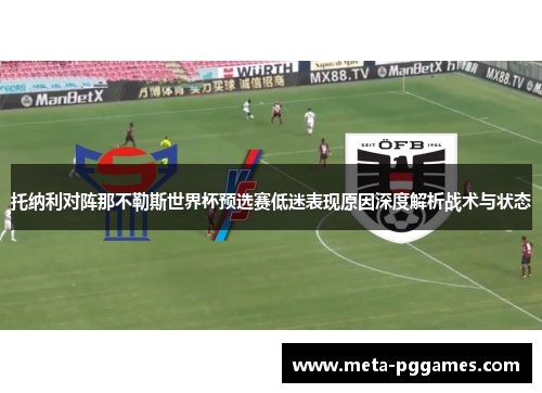 托纳利对阵那不勒斯世界杯预选赛低迷表现原因深度解析战术与状态