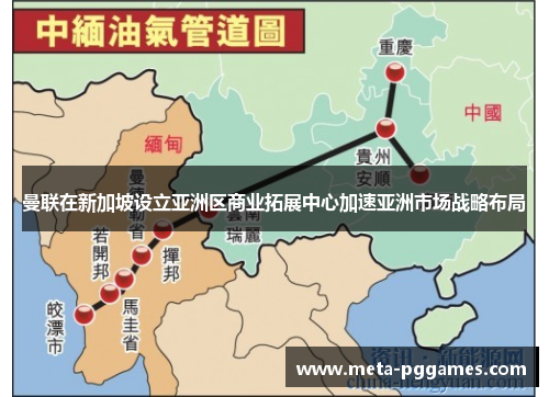 曼联在新加坡设立亚洲区商业拓展中心加速亚洲市场战略布局