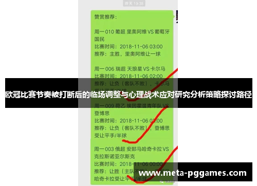 欧冠比赛节奏被打断后的临场调整与心理战术应对研究分析策略探讨路径 欧冠比赛节奏被打断后的临场调整与心理战术应对研究分析策略探讨路径