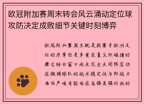 欧冠附加赛周末转会风云涌动定位球攻防决定成败细节关键时刻博弈 欧冠附加赛周末转会风云涌动定位球攻防决定成败细节关键时刻博弈