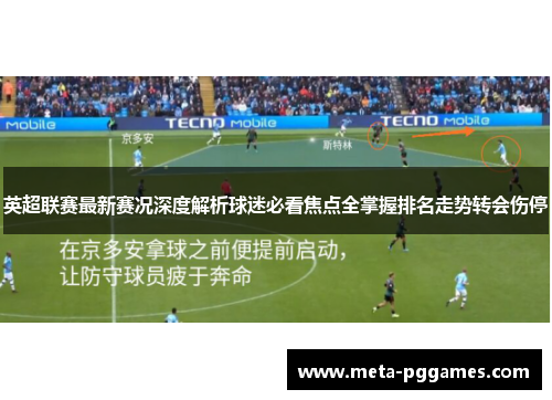 英超联赛最新赛况深度解析球迷必看焦点全掌握排名走势转会伤停 英超联赛最新赛况深度解析球迷必看焦点全掌握排名走势转会伤停