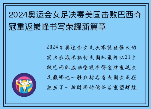 2024奥运会女足决赛美国击败巴西夺冠重返巅峰书写荣耀新篇章