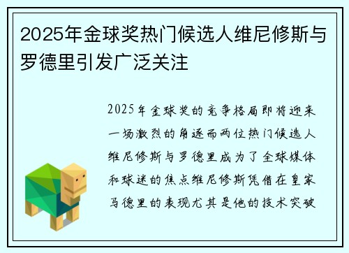 2025年金球奖热门候选人维尼修斯与罗德里引发广泛关注