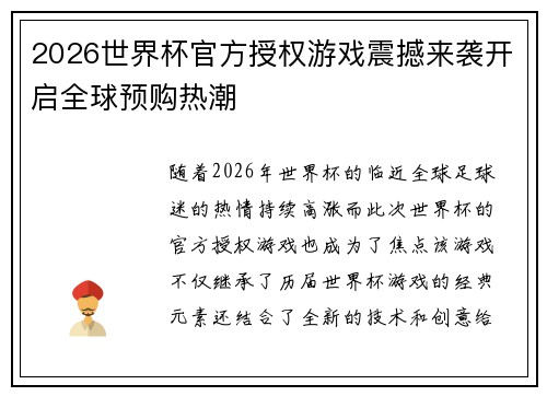 2026世界杯官方授权游戏震撼来袭开启全球预购热潮