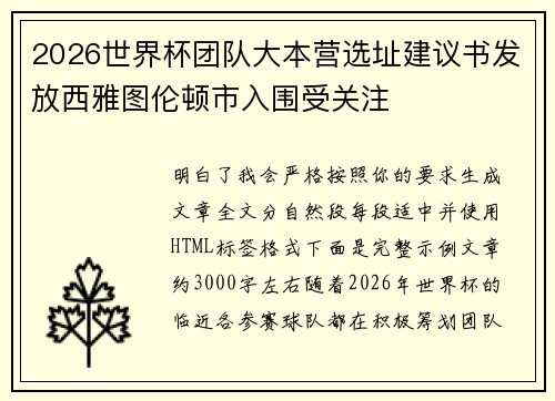 2026世界杯团队大本营选址建议书发放西雅图伦顿市入围受关注 2026世界杯团队大本营选址建议书发放西雅图伦顿市入围受关注