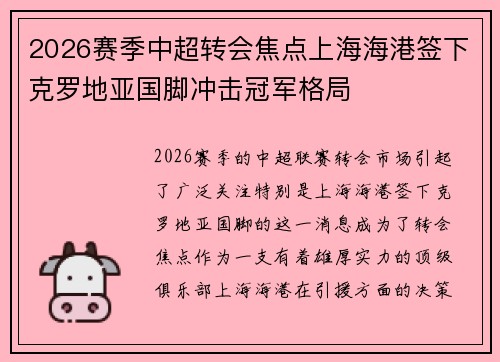 2026赛季中超转会焦点上海海港签下克罗地亚国脚冲击冠军格局 2026赛季中超转会焦点上海海港签下克罗地亚国脚冲击冠军格局