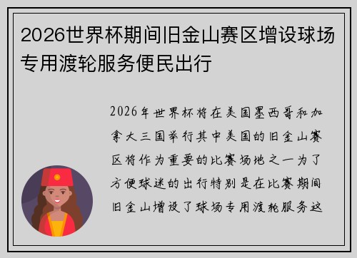 2026世界杯期间旧金山赛区增设球场专用渡轮服务便民出行