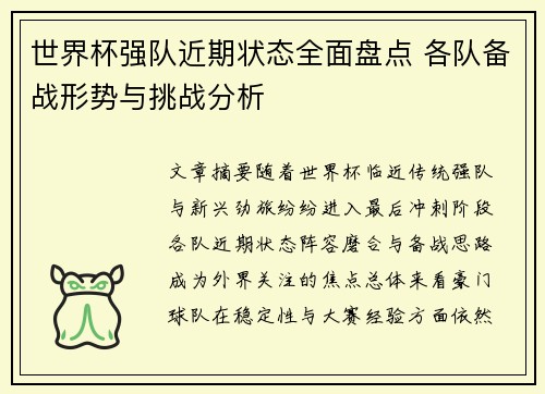 世界杯强队近期状态全面盘点 各队备战形势与挑战分析