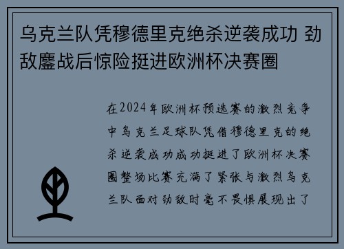 乌克兰队凭穆德里克绝杀逆袭成功 劲敌鏖战后惊险挺进欧洲杯决赛圈