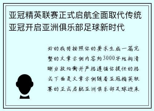 亚冠精英联赛正式启航全面取代传统亚冠开启亚洲俱乐部足球新时代 亚冠精英联赛正式启航全面取代传统亚冠开启亚洲俱乐部足球新时代