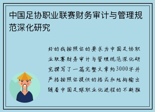 中国足协职业联赛财务审计与管理规范深化研究 中国足协职业联赛财务审计与管理规范深化研究