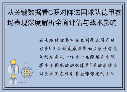 从关键数据看C罗对阵法国球队德甲赛场表现深度解析全面评估与战术影响