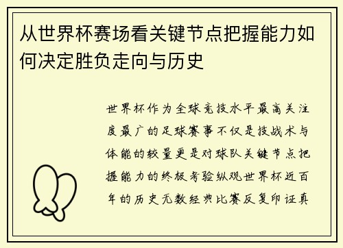 从世界杯赛场看关键节点把握能力如何决定胜负走向与历史