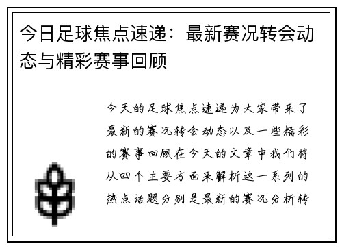 今日足球焦点速递:最新赛况转会动态与精彩赛事回顾 今日足球焦点速递:最新赛况转会动态与精彩赛事回顾