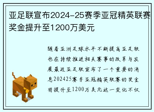 亚足联宣布2024-25赛季亚冠精英联赛奖金提升至1200万美元 亚足联宣布2024-25赛季亚冠精英联赛奖金提升至1200万美元