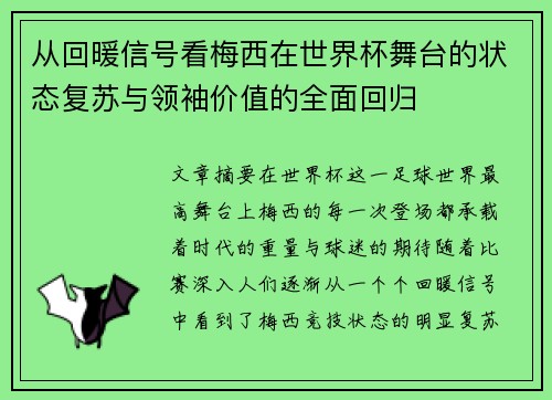 从回暖信号看梅西在世界杯舞台的状态复苏与领袖价值的全面回归 从回暖信号看梅西在世界杯舞台的状态复苏与领袖价值的全面回归