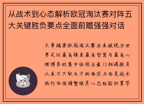 从战术到心态解析欧冠淘汰赛对阵五大关键胜负要点全面前瞻强强对话