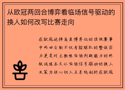 从欧冠两回合博弈看临场信号驱动的换人如何改写比赛走向 从欧冠两回合博弈看临场信号驱动的换人如何改写比赛走向