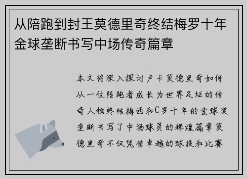 从陪跑到封王莫德里奇终结梅罗十年金球垄断书写中场传奇篇章